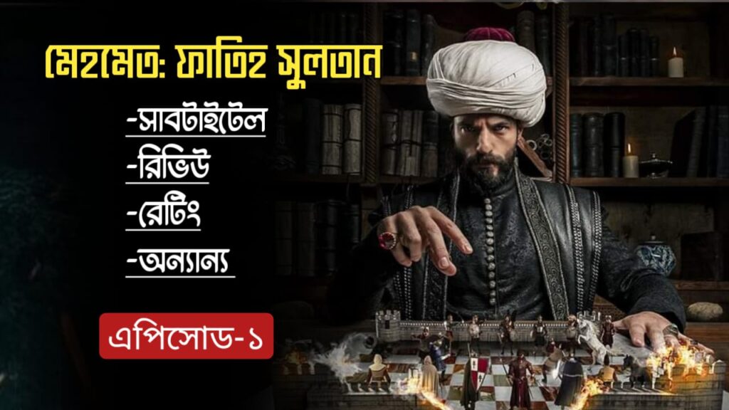 Mehmed Fetihler Sultani 1 Bangla Subtitles