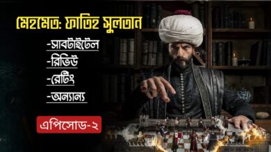 Mehmed Fetihler Sultan Episode 2 in Bangla