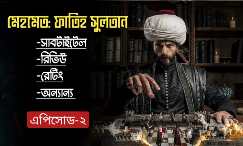 Mehmed Fetihler Sultan Episode 2 in Bangla