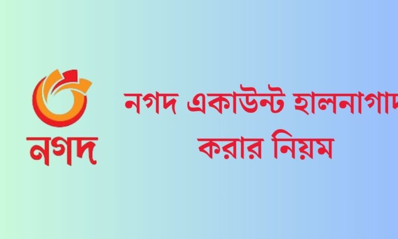 নগদ একাউন্ট হালনাগাদ করার নিয়ম ২০২৪ 