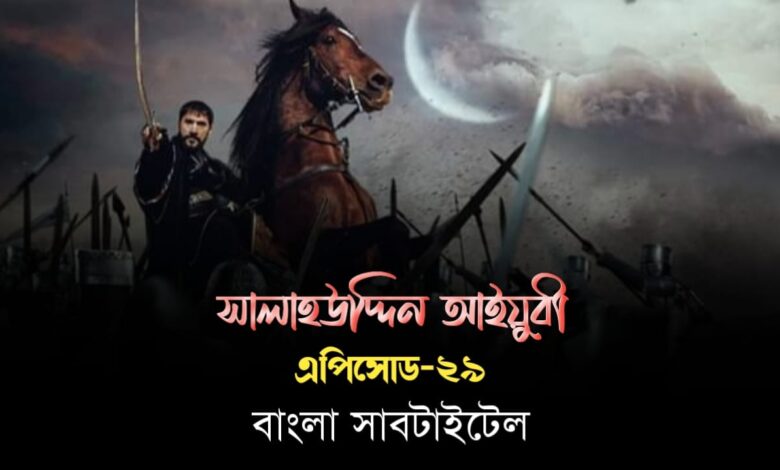 সালাহউদ্দিন আইয়ুবী এপিসোড ২৯ বাংলা সাবটাইটেল